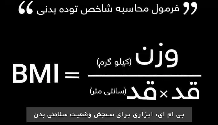 فرمول BMI